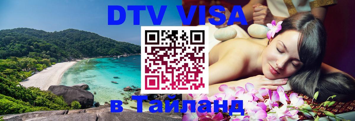 Visa ДТВ Тайланд помощь Анкара 
