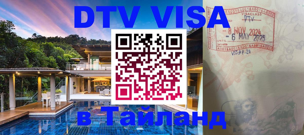 DTV Visa Thailand — прайс и условия, виза без дополнительных документов - 05.10.2025 DTV Visa Thailand — прайс и условия, виза без дополнительных документов - 04.10.2025